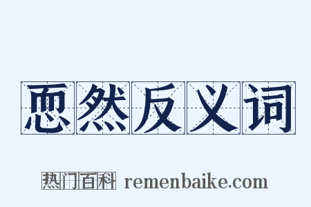 恧然反义词是什么意思的图片